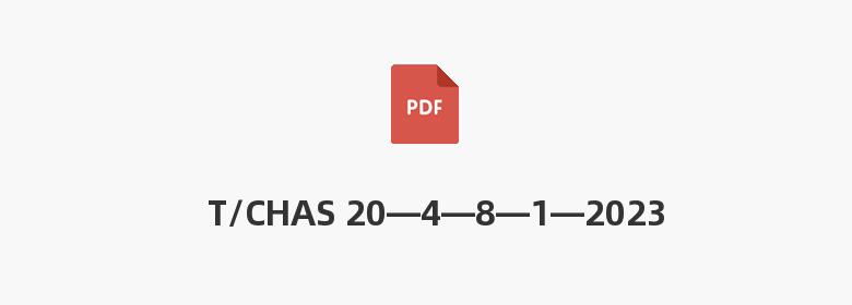 T/CHAS 20—4—8—1—2023